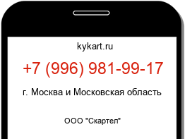 Информация о номере телефона +7 (996) 981-99-17: регион, оператор