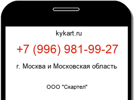 Информация о номере телефона +7 (996) 981-99-27: регион, оператор