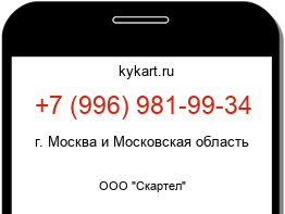 Информация о номере телефона +7 (996) 981-99-34: регион, оператор