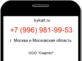 Информация о номере телефона +7 (996) 981-99-53: регион, оператор