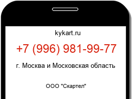 Информация о номере телефона +7 (996) 981-99-77: регион, оператор