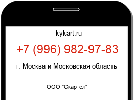 Информация о номере телефона +7 (996) 982-97-83: регион, оператор
