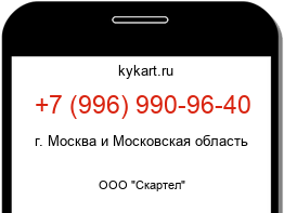 Информация о номере телефона +7 (996) 990-96-40: регион, оператор