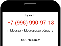 Информация о номере телефона +7 (996) 990-97-13: регион, оператор