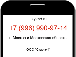 Информация о номере телефона +7 (996) 990-97-14: регион, оператор