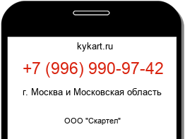 Информация о номере телефона +7 (996) 990-97-42: регион, оператор