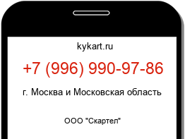 Информация о номере телефона +7 (996) 990-97-86: регион, оператор