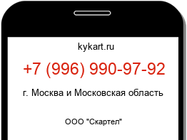 Информация о номере телефона +7 (996) 990-97-92: регион, оператор