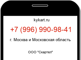 Информация о номере телефона +7 (996) 990-98-41: регион, оператор