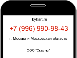 Информация о номере телефона +7 (996) 990-98-43: регион, оператор