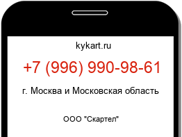 Информация о номере телефона +7 (996) 990-98-61: регион, оператор