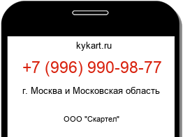 Информация о номере телефона +7 (996) 990-98-77: регион, оператор