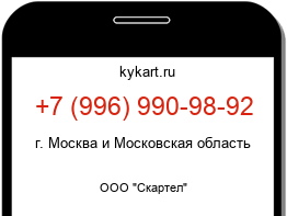 Информация о номере телефона +7 (996) 990-98-92: регион, оператор