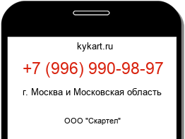 Информация о номере телефона +7 (996) 990-98-97: регион, оператор