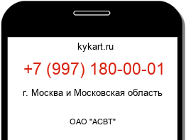 Информация о номере телефона +7 (997) 180-00-01: регион, оператор