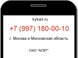 Информация о номере телефона +7 (997) 180-00-10: регион, оператор