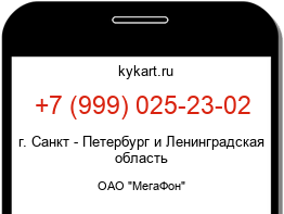 Информация о номере телефона +7 (999) 025-23-02: регион, оператор