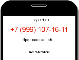 Информация о номере телефона +7 (999) 107-16-11: регион, оператор
