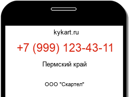 Информация о номере телефона +7 (999) 123-43-11: регион, оператор