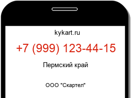 Информация о номере телефона +7 (999) 123-44-15: регион, оператор