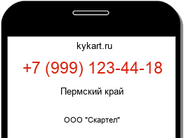 Информация о номере телефона +7 (999) 123-44-18: регион, оператор