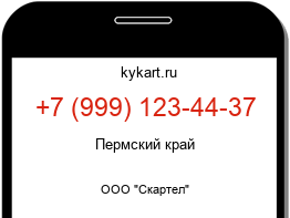 Информация о номере телефона +7 (999) 123-44-37: регион, оператор