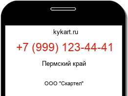 Информация о номере телефона +7 (999) 123-44-41: регион, оператор