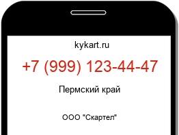 Информация о номере телефона +7 (999) 123-44-47: регион, оператор