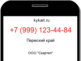 Информация о номере телефона +7 (999) 123-44-84: регион, оператор