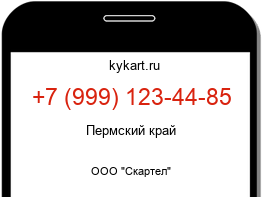 Информация о номере телефона +7 (999) 123-44-85: регион, оператор