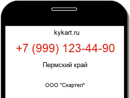 Информация о номере телефона +7 (999) 123-44-90: регион, оператор