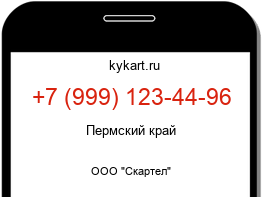 Информация о номере телефона +7 (999) 123-44-96: регион, оператор
