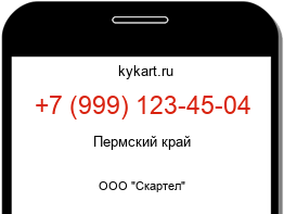 Информация о номере телефона +7 (999) 123-45-04: регион, оператор