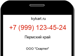Информация о номере телефона +7 (999) 123-45-24: регион, оператор