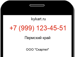 Информация о номере телефона +7 (999) 123-45-51: регион, оператор