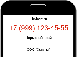 Информация о номере телефона +7 (999) 123-45-55: регион, оператор