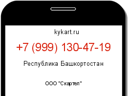 Информация о номере телефона +7 (999) 130-47-19: регион, оператор