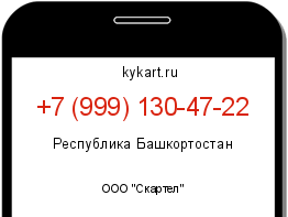 Информация о номере телефона +7 (999) 130-47-22: регион, оператор