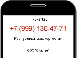 Информация о номере телефона +7 (999) 130-47-71: регион, оператор
