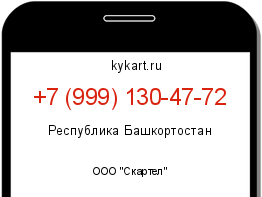 Информация о номере телефона +7 (999) 130-47-72: регион, оператор