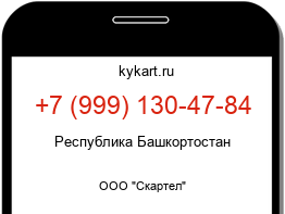 Информация о номере телефона +7 (999) 130-47-84: регион, оператор
