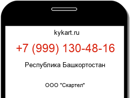 Информация о номере телефона +7 (999) 130-48-16: регион, оператор