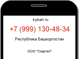 Информация о номере телефона +7 (999) 130-48-34: регион, оператор