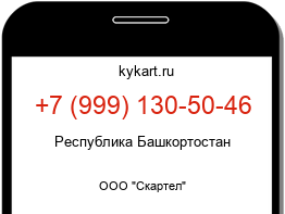 Информация о номере телефона +7 (999) 130-50-46: регион, оператор