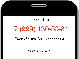 Информация о номере телефона +7 (999) 130-50-81: регион, оператор