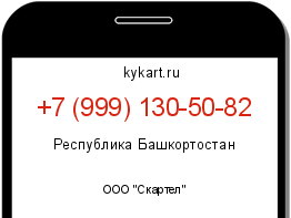 Информация о номере телефона +7 (999) 130-50-82: регион, оператор