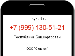 Информация о номере телефона +7 (999) 130-51-21: регион, оператор