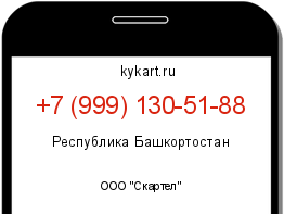 Информация о номере телефона +7 (999) 130-51-88: регион, оператор