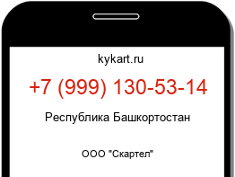 Информация о номере телефона +7 (999) 130-53-14: регион, оператор
