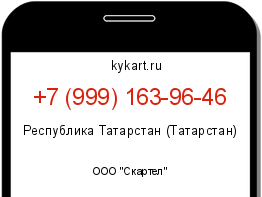 Информация о номере телефона +7 (999) 163-96-46: регион, оператор